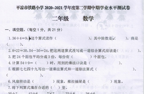 2021年人教版二年级下册数学期中测试卷二十四PDF免费下载