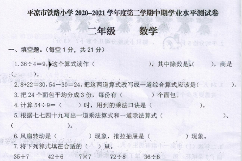 2021年人教版二年级下册数学期中测试卷二十四PDF免费下载