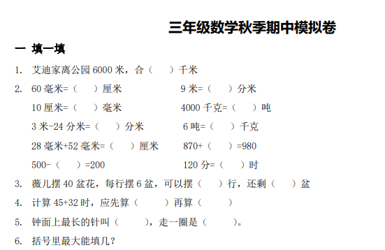 2020年人教版三年级上册数学期中测试卷一及答案免费下载