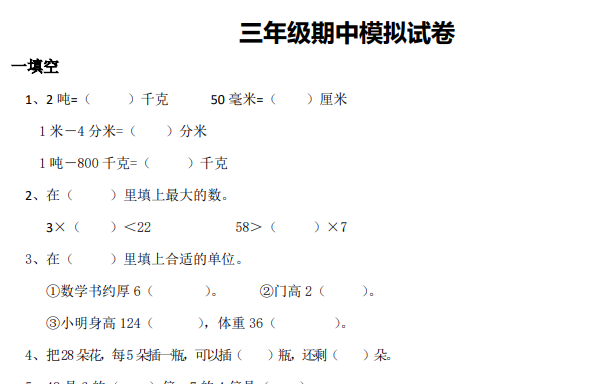 2020年人教版三年级上册数学期中测试卷二及答案免费下载