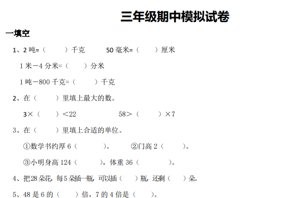2020年人教版三年级上册数学期中测试卷二及答案免费下载