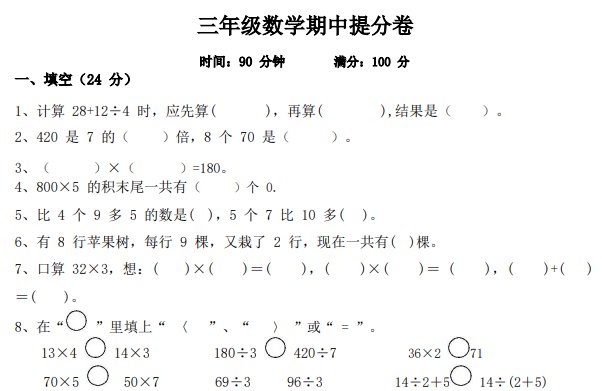 2020年人教版三年级上册数学期中测试卷三及答案免费下载