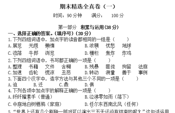 部编版小学六年级语文下册期末精选全真卷（含答案）文档资源免费下载