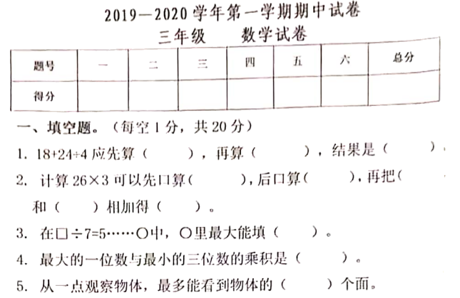 2020年人教版三年级上册数学期中测试卷八免费下载