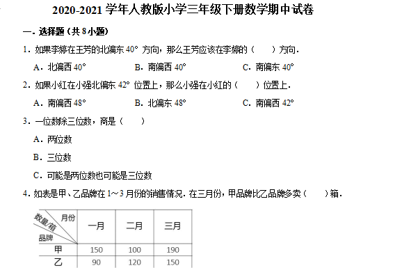 2021年人教版三年级下册数学期中测试卷三​及答案免费下载