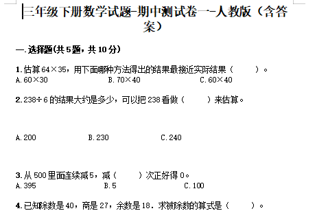 2021年人教版三年级下册数学期中测试卷十二​及答案免费下载