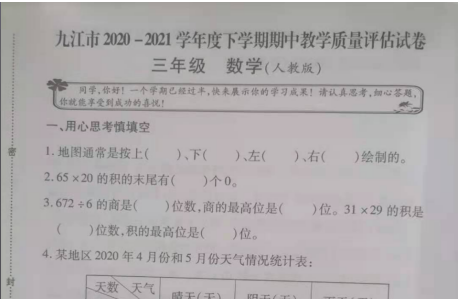 2021年人教版三年级下册数学期中测试卷十八​免费下载