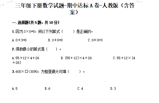 2021年人教版三年级下册数学期中测试卷十九​及答案免费下载