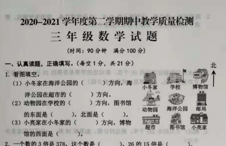 2021年人教版三年级下册数学期中测试卷二十一​及答案免费下载