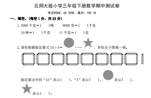 2021年北师大版三年级下册数学期中测试卷一及答案免费下载