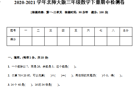 2021年北师大版三年级下册数学期中测试卷二及答案免费下载