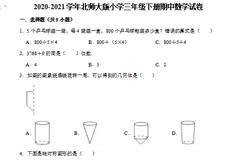 2021年北师大版三年级下册数学期中测试卷七及答案免费下载