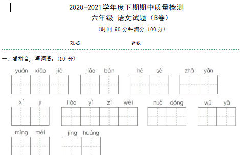 部编版2020-2021学年度小学语文六年级下期期中质量检测二（含答案）文档资源免费下载