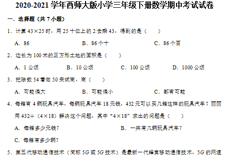 2021年西师大版三年级下册数学期中测试卷二及答案免费下载