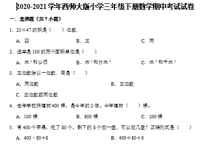 2021年西师大版三年级下册数学期中测试卷三及答案免费下载