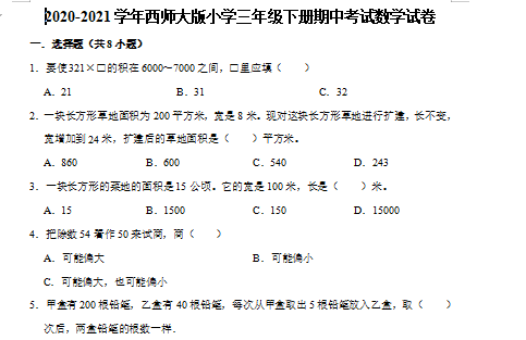 2021年西师大版三年级下册数学期中测试卷四及答案免费下载