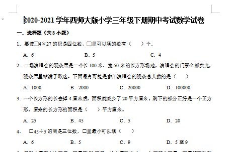 2021年西师大版三年级下册数学期中测试卷五及答案免费下载