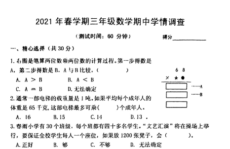 2021年苏教版三年级下册数学期中测试卷二免费下载