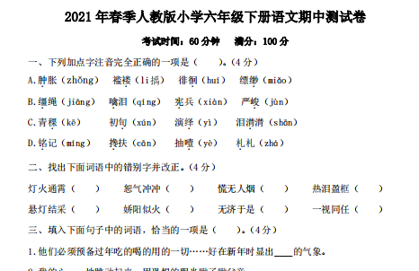 2021年春季人教版小学六年级下册语文期中测试卷(含答案)pdf资源免费下载