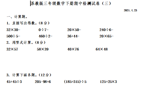 2021年苏教版三年级下册数学期中测试卷三及答案免费下载
