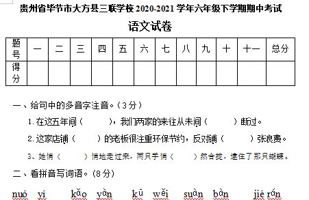 部编版2020-2021学年语文六年级下期期中考试试卷文档资源免费下载