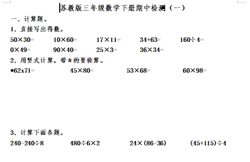 2021年苏教版三年级下册数学期中测试卷四及答案免费下载