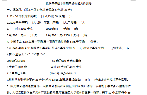 2021年苏教版三年级下册数学期中测试卷八及答案免费下载