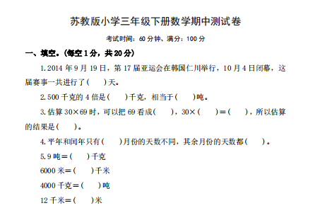 2021年苏教版三年级下册数学期中测试卷九及答案免费下载