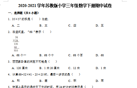 2021年苏教版三年级下册数学期中测试卷十四及答案免费下载