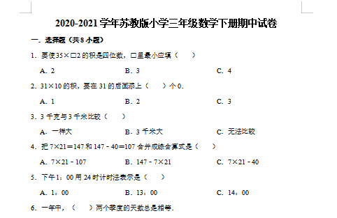 2021年苏教版三年级下册数学期中测试卷十五及答案免费下载