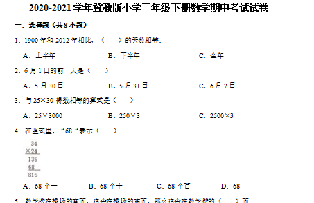 2021年冀教版三年级下册数学期中测试卷六及答案免费下载