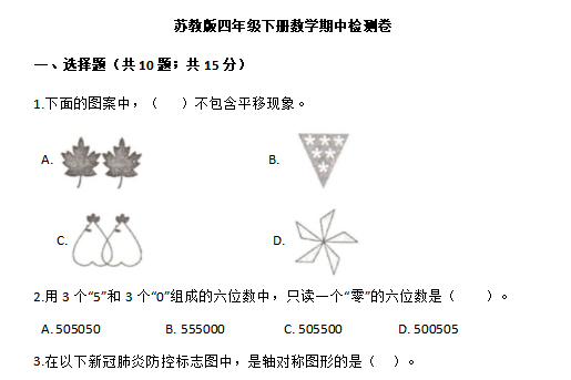 2021年苏教版四年级下册数学期中测试卷一及答案免费下载