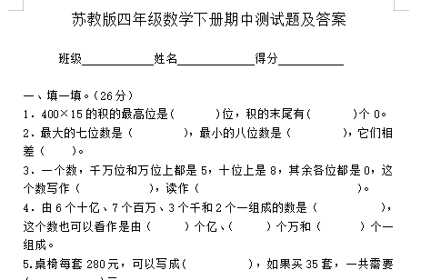 2021年苏教版四年级下册数学期中测试卷五及答案免费下载