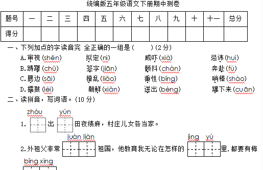 统编版小学五年级语文下册期中测试卷(含答案)文档资源免费下载