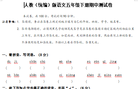 人教统编版语文五年级下册期中测试卷(含答案)文档资源免费下载