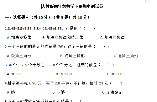 2021年人教版四年级下册数学期中测试卷六及答案免费下载