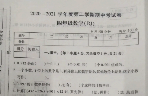 2021年人教版四年级下册数学期中测试卷十三免费下载