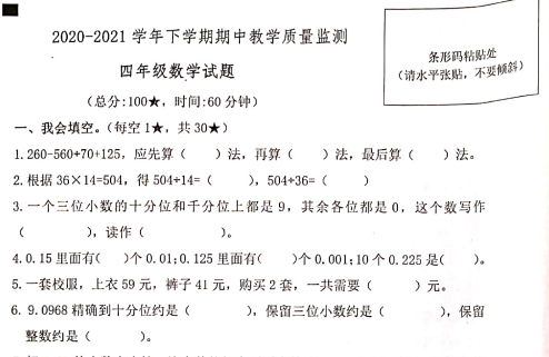 2021年人教版四年级下册数学期中测试卷二十二免费下载