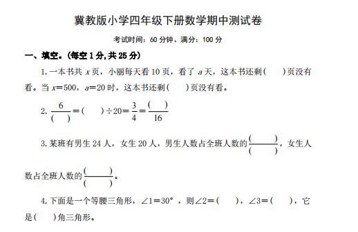 2021年冀教版四年级下册数学期中测试卷二及答案免费下载