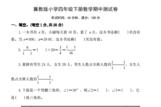 2021年冀教版四年级下册数学期中测试卷二及答案免费下载