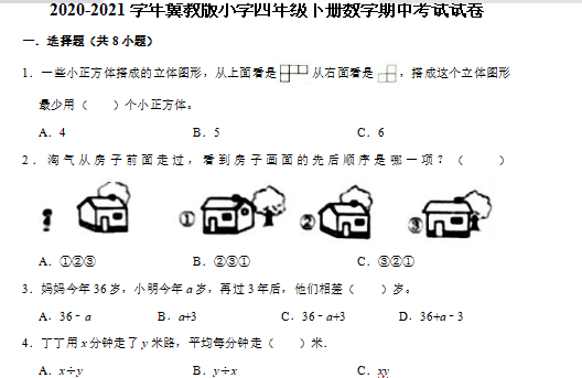 2021年冀教版四年级下册数学期中测试卷三及答案免费下载