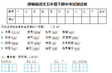 部编版语文五年级下册期中考试测试卷(含答案)文档资源免费下载