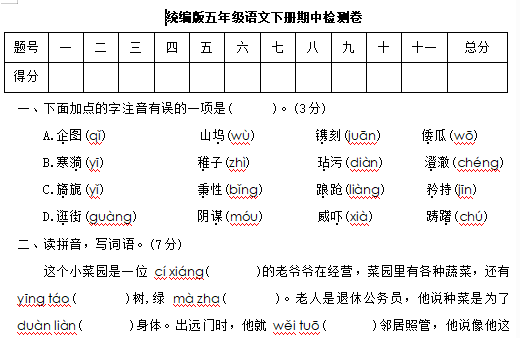 统编版五年级语文下册期中检测卷(含答案)文档资源免费下载