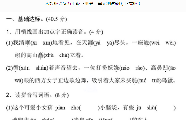 人教版语文五年级下册第一单元测试题文档资源免费下载