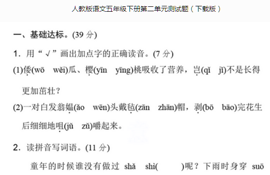 人教版语文五年级下册第二单元测试题文档资源免费下载