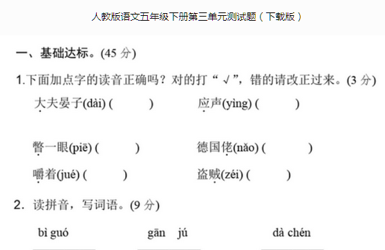 人教版语文五年级下册第三单元测试题文档资源免费下载