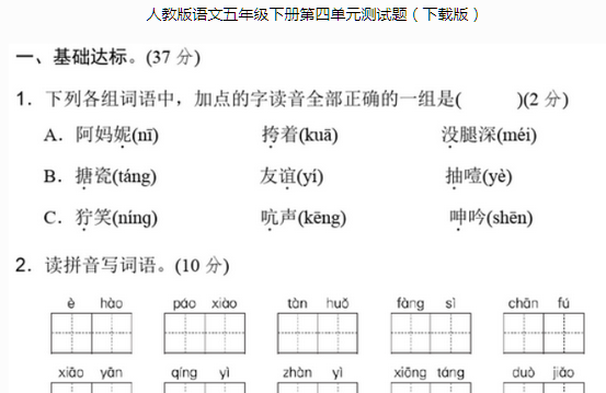人教版语文五年级下册第四单元测试题文档资源免费下载