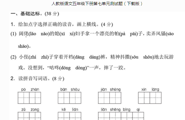 人教版语文五年级下册第七单元测试题文档资源免费下载