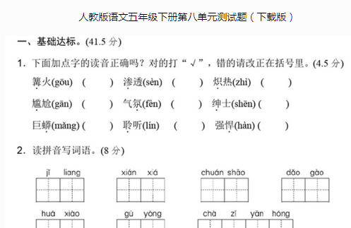 人教版语文五年级下册第八单元测试题文档资源免费下载