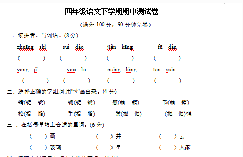 人教部编版四年级语文下学期期中测试卷文档资源免费下载